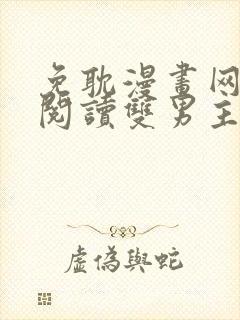 免耽漫画网免费阅读双男主