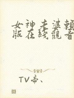 女神老婆赖上我版在线观看