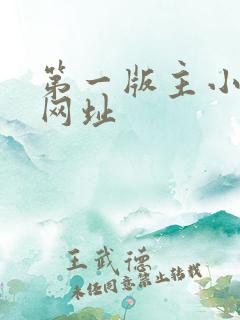 第一版主小说网网址