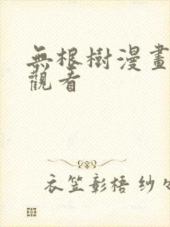 无根树漫画免费观看