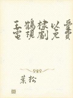 王鹤棣以爱为营电视剧免费观看