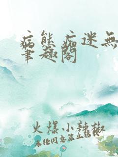 病态痴迷无删减笔趣阁