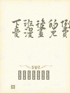 下班后的例行恋爱漫画免费阅读