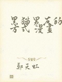 黑猫男友的疼爱方式 漫画