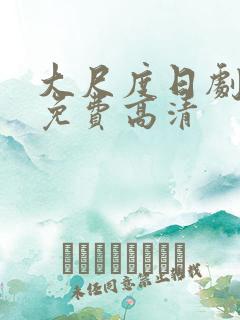 大尺度日剧观看免费高清