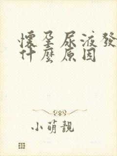 怀孕尿液发黄是什么原因