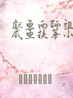 献鱼向师祖献上咸鱼扶华小说新章节列表