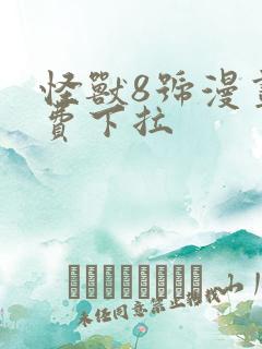 怪兽8号漫画免费下拉