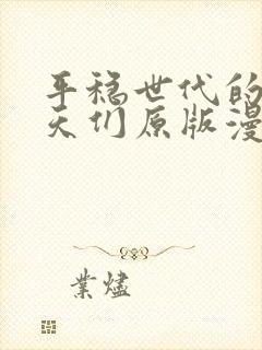 平稳世代的韦驮天们原版漫画