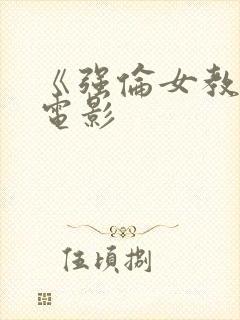 《强伦女教师》电影