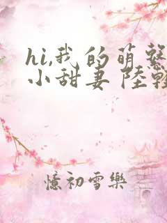 hi,我的萌系小甜妻 陆轻筠
