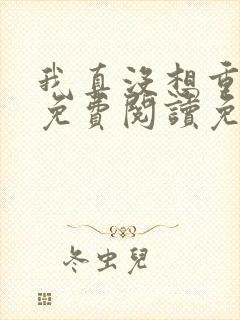 我真没想重生啊免费阅读免费