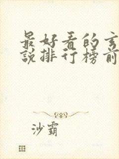 最好看的玄幻小说排行榜前十名完结