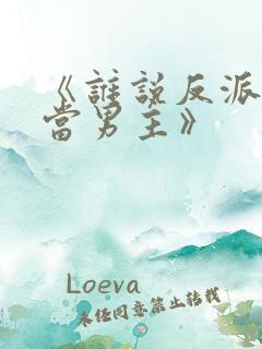 《谁说反派不能当男主》