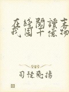 在线阅读末世:我囤千亿物资坐等天灾小说