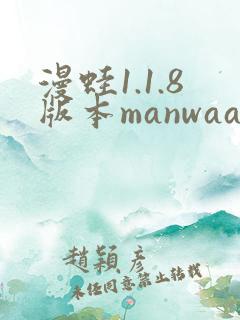 漫蛙1.1.8版本manwaa2