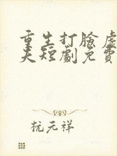 重生打脸虚伪丈夫短剧免费观看