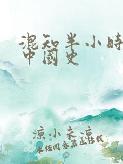 混知半小时漫画中国史