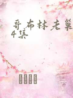 哥布林老巢1—4集