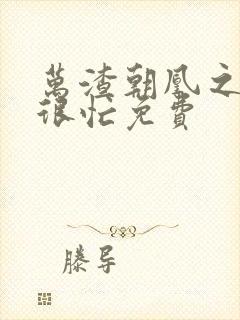 万渣朝凰之奸妃很忙免费