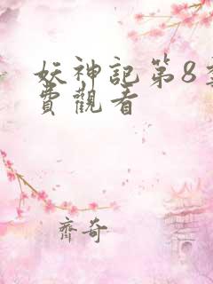妖神记第8季免费观看