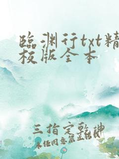 临渊行txt精校版全本