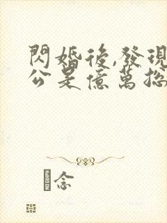 闪婚后,发现老公是亿万总裁 小说