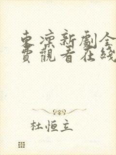 东凛新剧全集免费观看在线