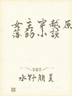 女主穿越原始部落的小说