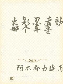 火影忍者动画在哪个平台