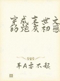 穿成末世文男主的炮灰初恋