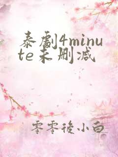 泰剧4minute未删减