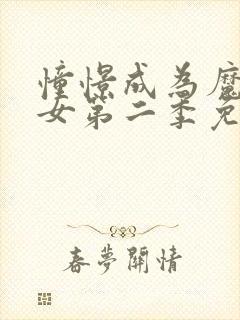 憧憬成为魔法少女第二季免费观看