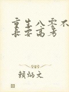 重生八零不要营长要高考