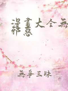 漫画大全无翼鸟邪恶