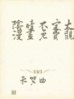 阴晴不定大哥哥漫画免费观看