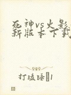 死神vs火影最新版本下载