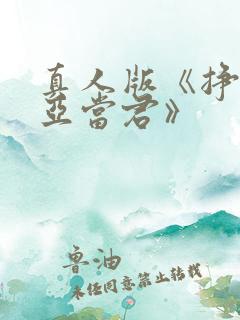 真人版《挣扎吧亚当君》