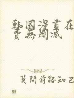 韩国漫画在线免费无删减