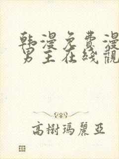 韩漫免费漫画双男主在线观看方法