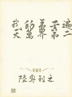 我的弟子遍布诸天万界第二季免费