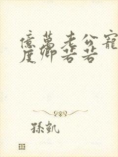 亿万老公宠妻无度卿若若