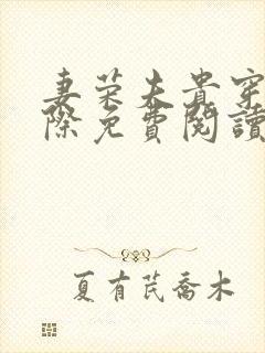 妻荣夫贵穿越星际免费阅读下载