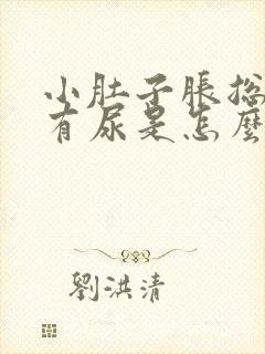 小肚子胀总感觉有尿是怎么回事女性