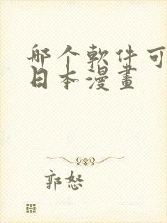 哪个软件可以看日本漫画