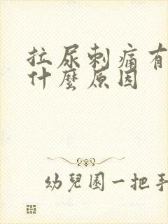 拉尿刺痛有血是什么原因