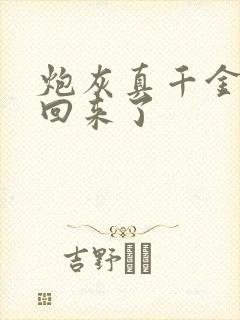 炮灰真千金重生回来了