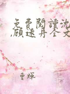 免费阅读沈明月,顾远舟全文