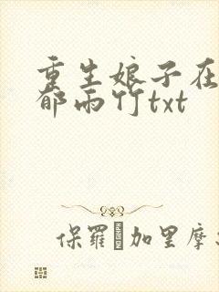重生娘子在种田郁雨竹txt