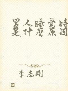 男人睡觉时尿频是什么原因